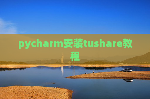 pycharm安装tushare教程 pycharm安装tushare教程
